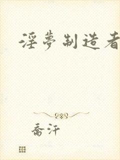 淫梦制造者