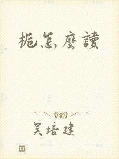 栀怎么读
