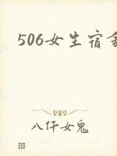 506女生宿舍封面
