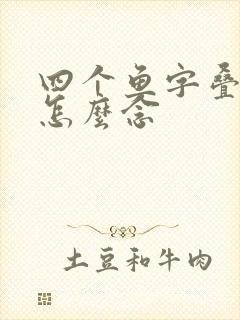 四个鱼字叠起来怎么念