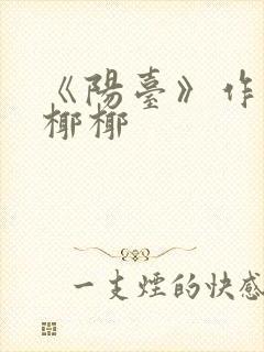 《阳台》作者:椰椰