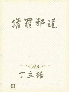 修罗邪道