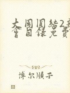 大团圆结2亲情会目录免费阅读