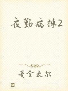 夜勤病栋2