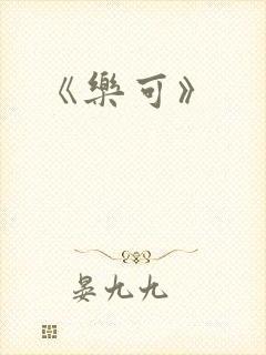 《乐可》
