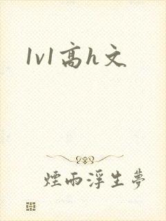 1v1高h文