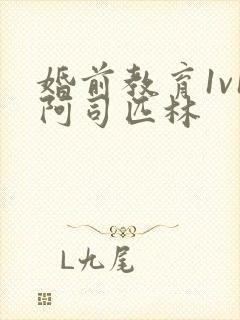婚前教育1v1阿司匹林封面