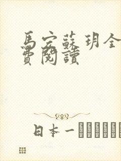 马宏苏玥全文免费阅读