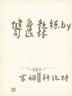 健身教练by阿司匹林
