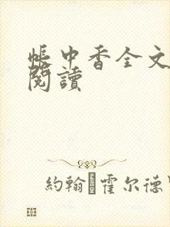 帐中香全文免费阅读