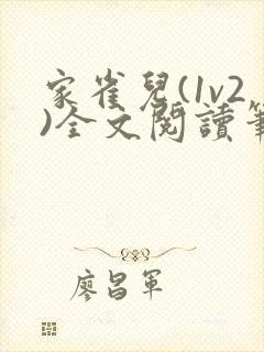家雀儿(1v2)全文阅读笔趣阁封面