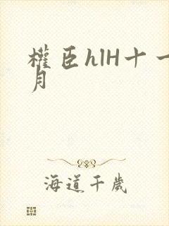 权臣hlH十一月