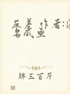 反差 作者:匿名咸鱼