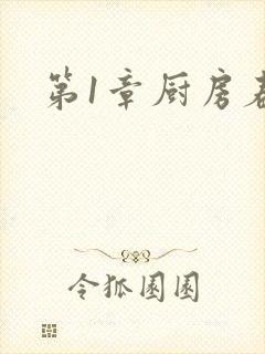 第1章厨房春潮