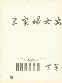 良家妇女出墙记