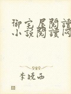 御宅屋阅读自由小说阅读网
