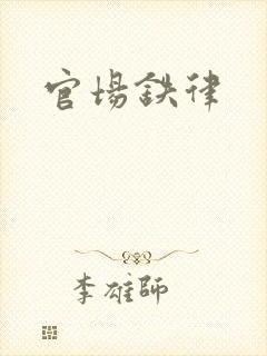 官场铁律