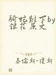 骑蛇难下by金银花原文
