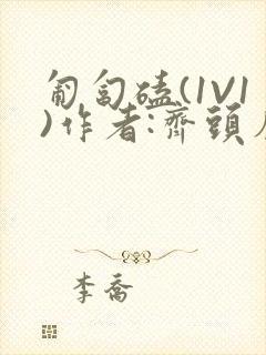 匍匐磕(1V1)作者:齐头帘封面