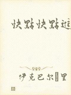 快点快点进来