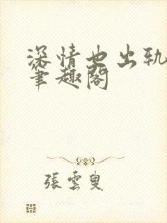 深情也出轨by笔趣阁
