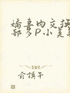 娇妻肉交换27部多P小美与子封面
