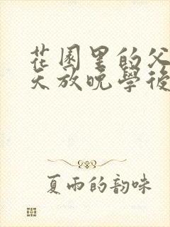 花园里的父爱有天放晚学后