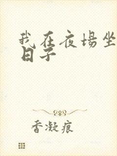 我在夜场坐台的日子
