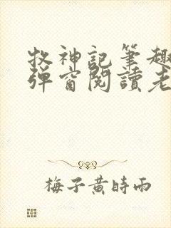 牧神记笔趣阁无弹窗阅读老鬼