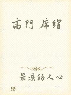 高门 席绢