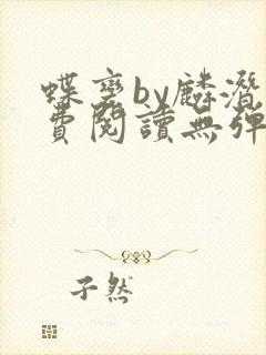 蝶变by麟潜免费阅读无弹窗笔趣阁