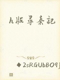 h版寻秦记