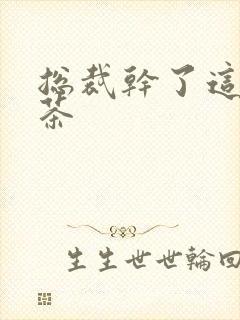 总裁干了这碗绿茶