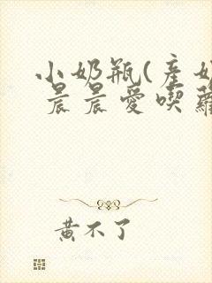 小奶瓶(产奶) 晨晨爱吃萝卜