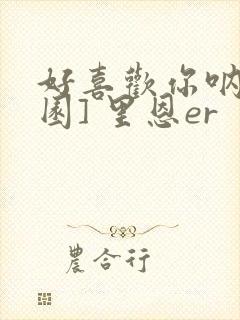 好喜欢你呐[校园] 里恩er封面