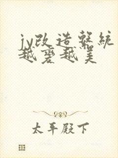 jy改造系统人越变越美