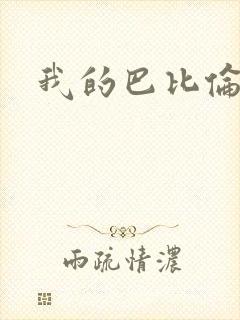 我的巴比伦恋人