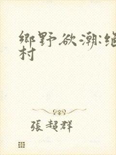 乡野欲潮:绝色村