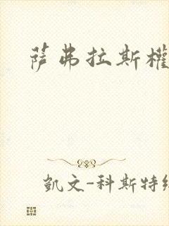 萨弗拉斯权杖