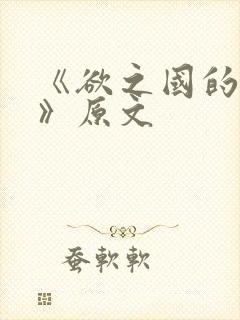 《欲之国的太子》原文封面
