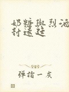 奶糖与烈酒by封远廷封面