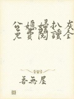 公媳妇扒灰小说免费阅读全文