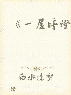 《一屋暗灯》