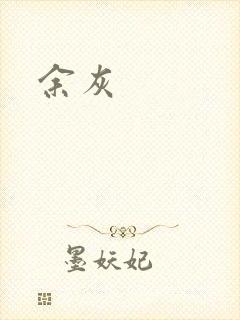 余灰