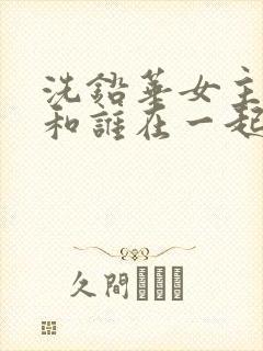 洗铅华女主最后和谁在一起了封面