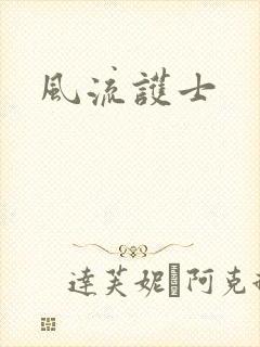 风流护士