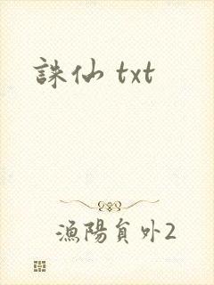 诛仙 txt封面