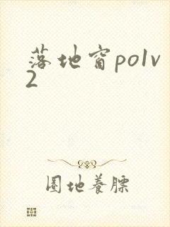 落地窗po1v2