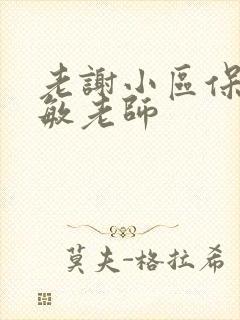 老谢小区保安赵敏老师