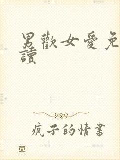 男欢女爱免费阅读封面